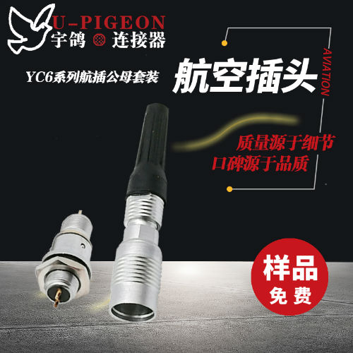 生产厂家YC6/8航空插头 微小型插座 快速插拨 医疗通信设备连接器