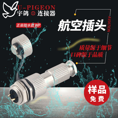 厂家生产防水航空插头插座 连接器 可加工对接式航空插头防水WP系列